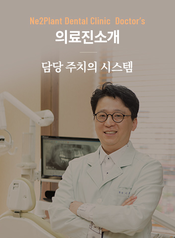 내이플란트치과 의료진 소개