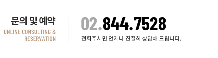 문의 및 예약 : 02-844-7528